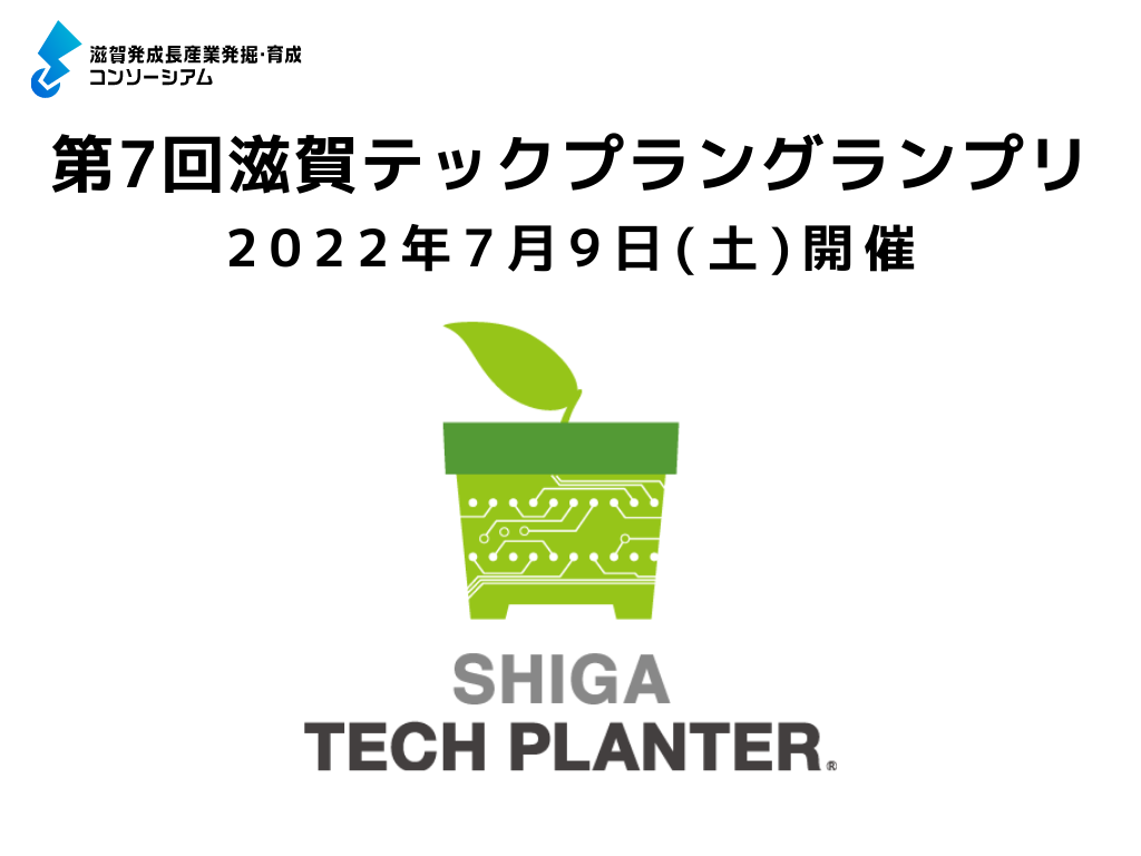 滋賀発成長産業発掘・育成コンソーシアム