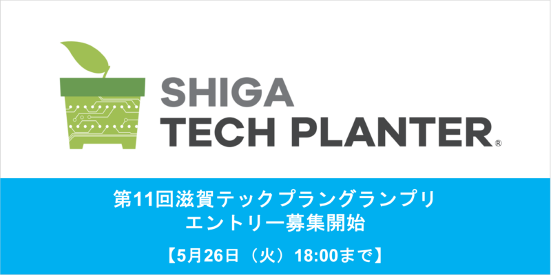 滋賀テックプラングランプリエントリー募集開始